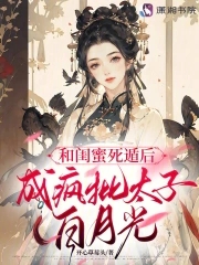 After escaping with her bestie, she became the white moonlight of the crazy prince