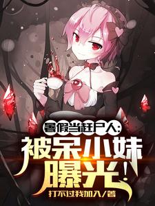 Being a corpse chaser in summer vacation: exposed by the dumb girl!