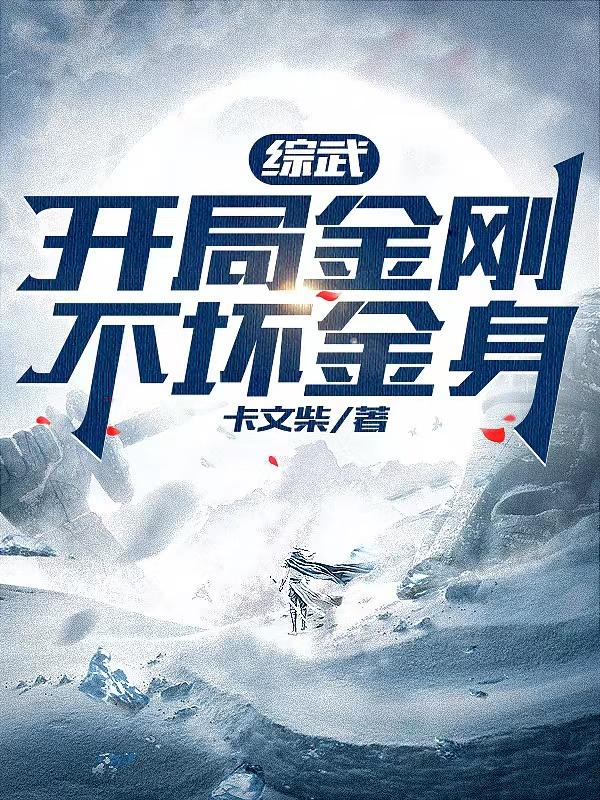 Comprehensive martial arts: The golden body is indestructible at the beginning