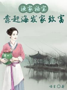 Fisherman Fubao made his fortune by fishing