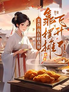 Food: I ascended to heaven in the world of cultivation by setting up stalls!