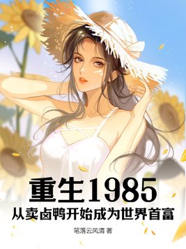 Reborn in 1985: From Selling Braised Duck to Becoming the World's Richest Man