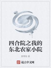 Siheyuan: My Northeastern Farmhouse
