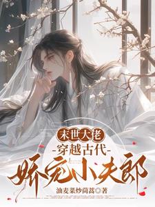 The boss of the end of the world travels through ancient times to pamper his little husband