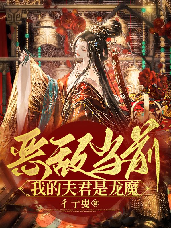 The enemy is now: My husband is a dragon demon