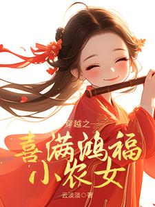 Transmigrated Little Farm Girl Bringing Great Fortune