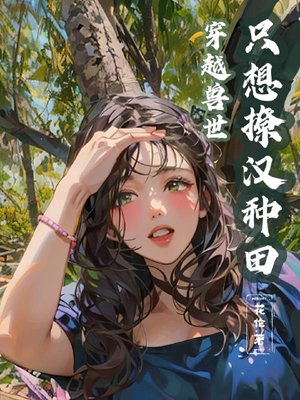Traveling through the world of beasts: I just want to flirt with men and farm
