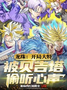 Vegeta reverses the desperate future after eavesdropping on the inner voice
