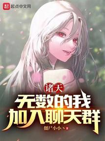 Zhutian: Countless me, join the chat group