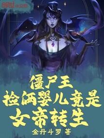 Zombie King: Picking up two babies turned out to be the reincarnation of the Empress